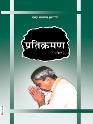 cover image of प्रतिक्रमण